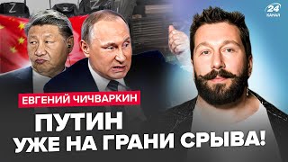 ⚡️ЧИЧВАРКИН: Эскалация 