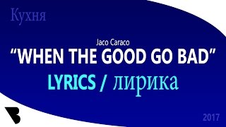 When The Good Go Bad  - LYRICS