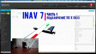 Inav 7 / часть 1 / подключение полетного контроллера.