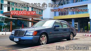 ขาย 600SEL W140 ลูกรัก 404 แรงม้า เงียบๆนุ่มๆ V12 ปี 1992 ราคา 690,000 บาท ขอคนจริง จัดไป