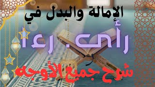 أوجه رأى. رءا أحكام الإمالة والبدل في رواية ورش