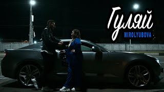 MIROLYBOVA - Гуляй (Official Video)