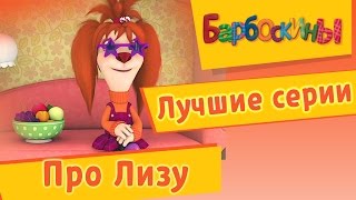 Барбоскины - Лучшие серии про Лизу. Мультики 2017