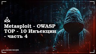 Metasploit - OWASP №4 #owasp