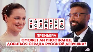 Свадьба вслепую. Премьера // Сможет ли иностранец добиться сердца русской девушки?