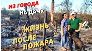 КАК МЫ ПЕРЕЖИЛИ ПОЖАР🫣