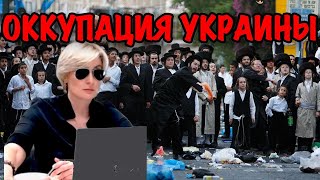 ОККУПАЦИЯ УКРАИНЫ