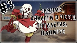 ПАПИРУС - Зимние диалоги в честь пятилетия №3 / 5th Anniversary Alarm Clock Winter Dialogue