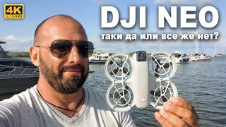 КАПИТАН ГЕРМАН | DJI NEO, НОВЫЙ ДРОН. Великолепная новинка или не стоит своих 199$?