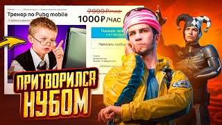 ПРИТВОРИЛСЯ НУБОМ В PUBG MOBILE И ОБУЧАЛСЯ У ТРЕНЕРА 😂🎮 ПУБГ МОБАЙЛ ОБУЧЕНИЕ