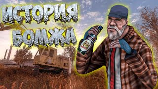 История бомжа ➖ Приколы и Фейлы Stalker Чистое Небо SGM