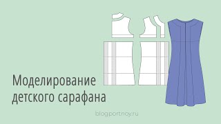 Моделирование детского сарафана