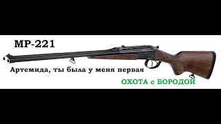 ОХОТА с БОРОДОЙ. Штуцер МР-221 "Артемида". Воспоминания о первом нарезном оружии.