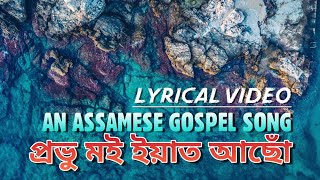 প্ৰভু মই ইয়াত আছো | Prabhu Moi Eyaat Asu - Warren G Momin | Assamese Gospel Song | Lyrical Video |