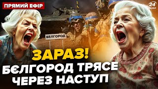 ⚡️В Белгороде ПАНИКА через ВСУ! СРОЧНО начали учения. Зеленский УДИВИЛ обращением @24онлайн