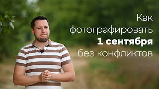 Как фотографировать 1 сентября