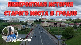 Невероятная история Старого моста в Гродно.