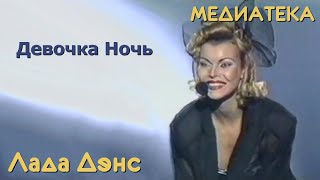 Лада Дэнс - Девочка ночь / Baby tonight