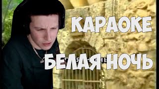 МАЗЕЛЛОВ ПОЁТ: БЕЛАЯ НОЧЬ