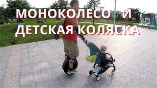 МОНОКОЛЕСО И ДЕТСКАЯ КОЛЯСКА / ВЛАДИВОСТОК