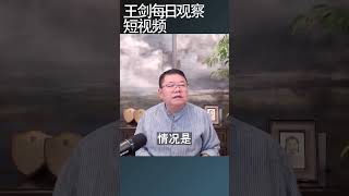 习近平被党内质疑如何影响他的权力地位/王剑每日观察 #shortsvideo #shortsfeed #shortsviral