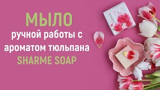 Мыло ручной работы Sharme Soap Тюльпан от  Greenway Global