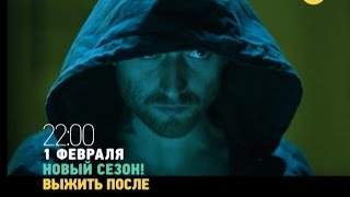 Выжить после: новый сезон Премьера 1 февраля!