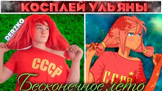 ДЕРЗКО КОСПЛЕИТ УЛЬЯНУ из БЕСКОНЕЧНОГО ЛЕТА | derzko69