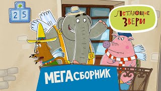 Мультик ЛЕТАЮЩИЕ ЗВЕРИ - Мегасборник | Сборник серий