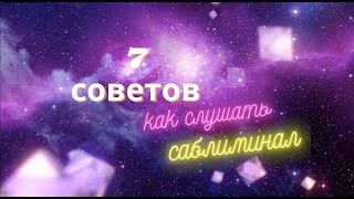 👑ЧТО ТАКОЕ САБЛИМИНАЛ и КАК ЕГО СЛУШАТЬ?