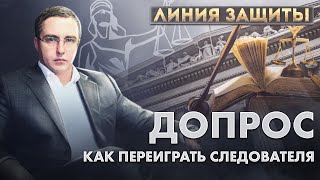 Допрос. Как переиграть следователя // Адвокат Иван Миронов