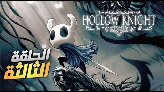 تختيم اللعبة الجميلة هولو نايت | الحلقة الثالثة | Hollow knight Gameplay