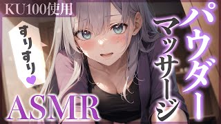 【KU100/ASMR】スリスリお耳を撫でるパウダーマッサージで安眠♡タッピング/耳ふー/Powder Ear Massage【沙汰ナキア/睡眠導入】