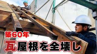 【築60年の屋根の問題】見た目は綺麗だけど地震や台風で何度も崩れ落ちる瓦。大工の屋根リフォーム