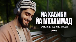 ЙА ХАБИБИ ЙА МУХАММАД САМЫЙ ЛУЧШИЙ ИЗ ЛЮДЕЙ | Медих на русском языке