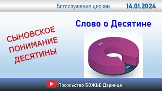 Слово о десятине_Богослужение церкви ПБД_ 14.01.2024