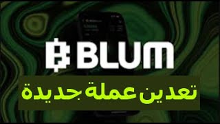 تعدين عملة جديدة Blum الخاصة بمنصة تداول مستقبلية