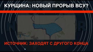 Новый прорыв ВСУ на Курщине? Источник: Заходят с другого конца!