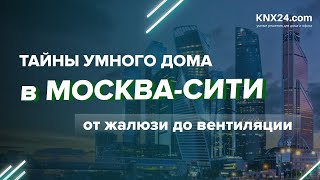 УМНЫЙ ДОМ в Москва-Сити - автоматизация апартаментов на протоколе KNX!