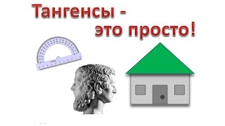 Зачем нужны тангенсы?