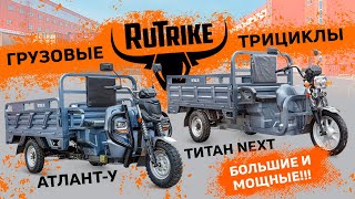 Грузовые электротрициклы Rutrike Титан Next и Атлант-У - мощные большие грузоподъёмные! Обзор.