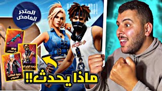 حرق المتجر الغامض الثاني و حصول على الحاضنة كاملة 🔥‼️ FREEFIRE