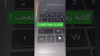 كتابة علامة التعجب (! ) #كيبورد #حاسوب #كمبيوتر #لابتوب #شورت #keyboard #shorts #laptop