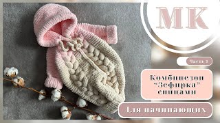 1/MK COMBINE «ZEPHYRKA» with spokes for newborn/ КОМБЕНИЗОН «ЗЕФИРКА» СПИЦАМИ ДЛЯ НОВОРОЖДЕННОГО.