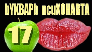 17.Психоделики. Еще один миф о Бэд трипе. часть 2. Психонавтика для чайников.