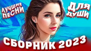 Сборник 2023 Лучшие песни для души 2023 музыка в машину