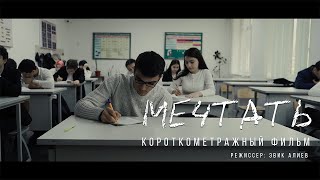 МЕЧТАТЬ. АКТУАЛЬНЫЙ ФИЛЬМ про буллинг в школе.