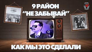 Алексей Никитин и группа 9 район "Не Забывай": как это было сделано