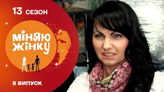 Чи зможе вона приборкати норовливого чоловіка | Міняю жінку | 13 cезон | 8 випуск