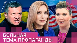 Соловьев хамит, Скабеева радуется обстрелам. Как пропаганда нагнетает ненависть